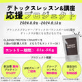 デトックスプログラム応援プロジェクト