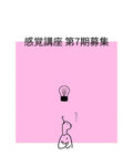 感覚講座