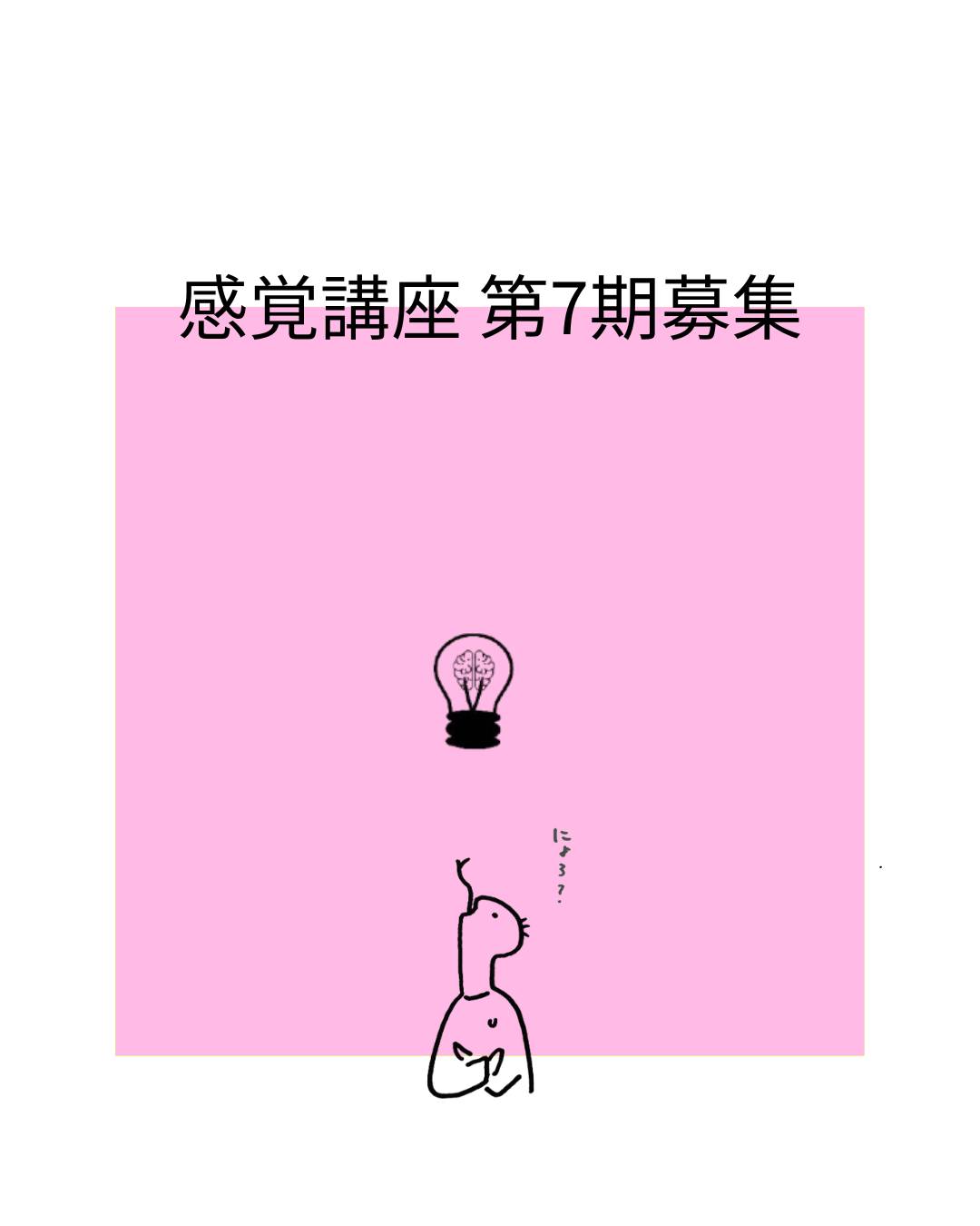 感覚講座