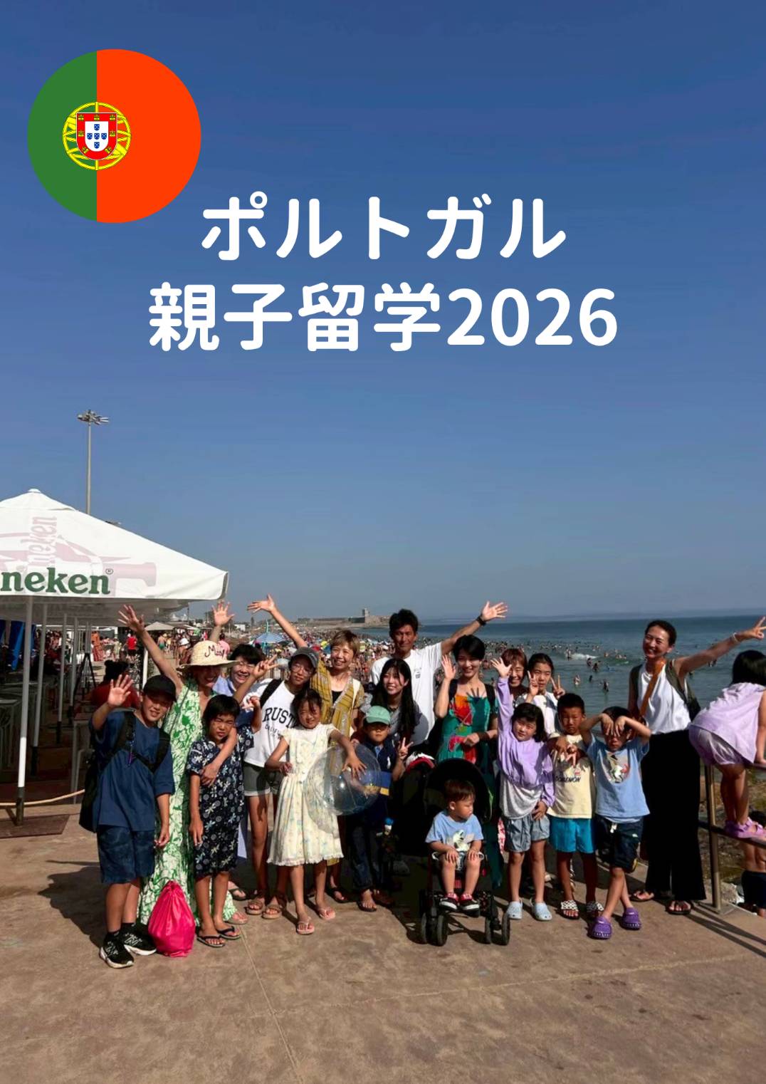 ポルトガル親子留学