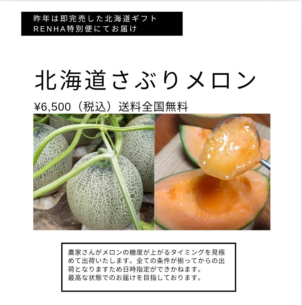 RENHA×北海道2024年夏ギフト数量限定予約サイト