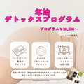 会員様限定年末年始デトックスプログラム
