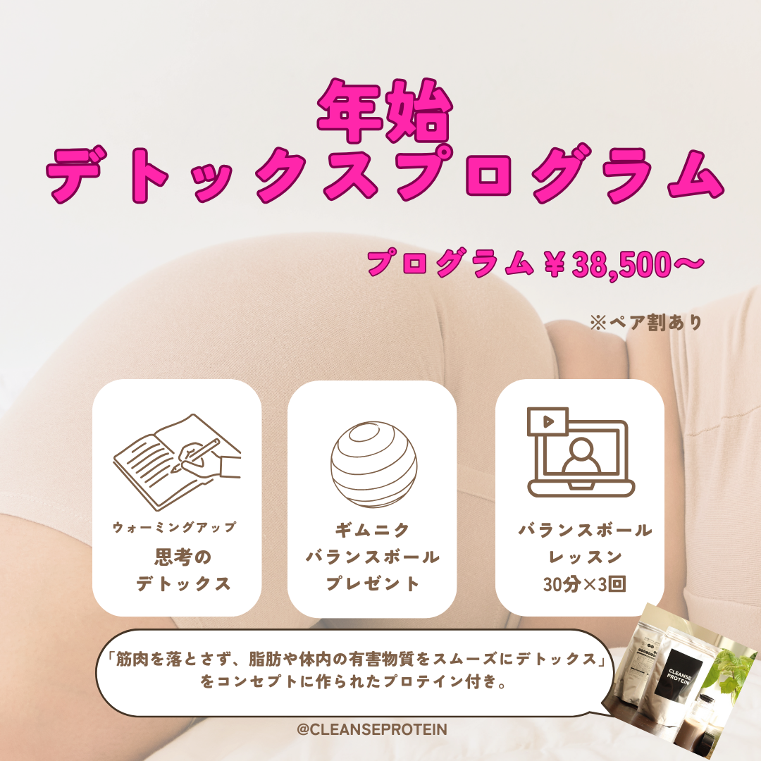 会員様限定年末年始デトックスプログラム