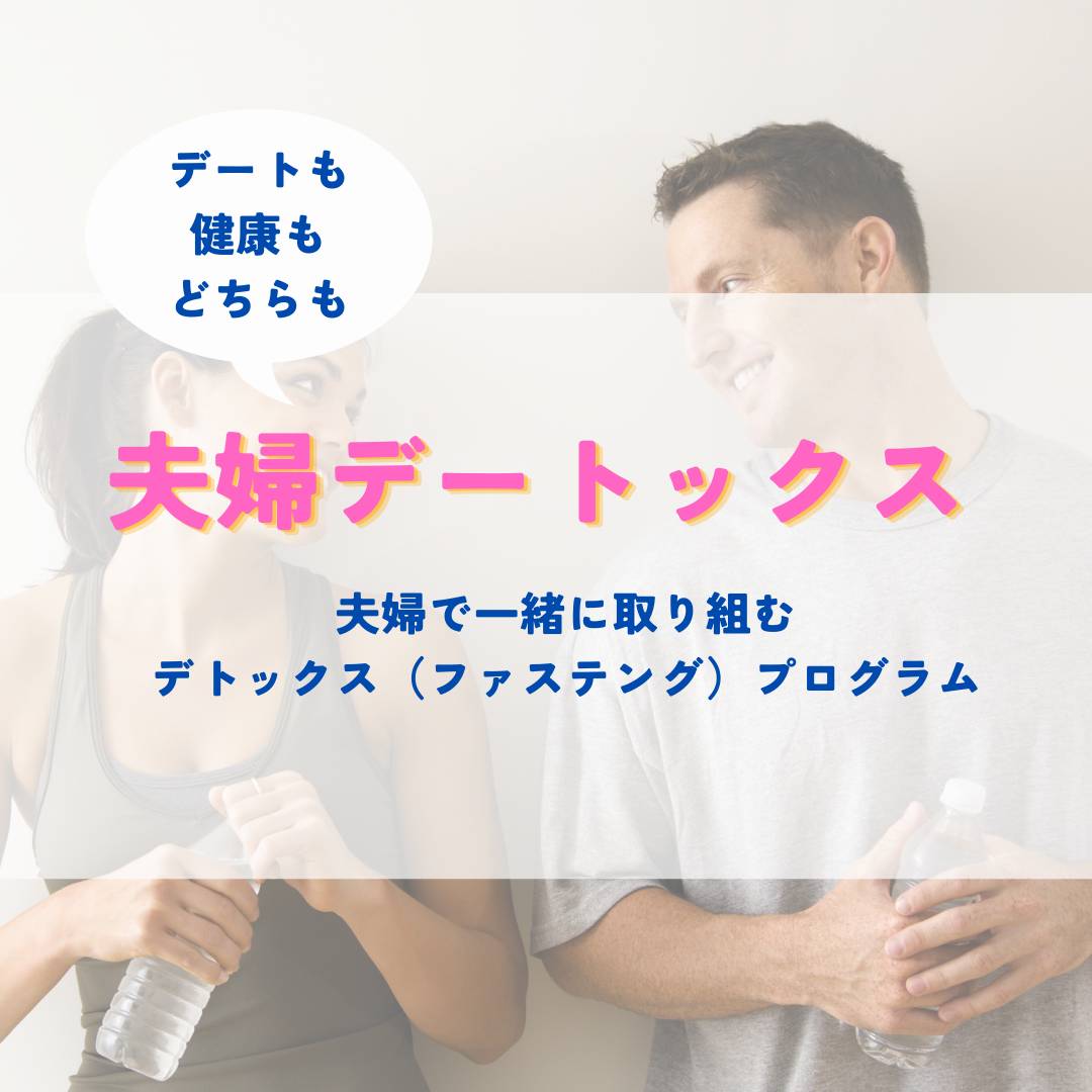 夫婦デートックスプログラム