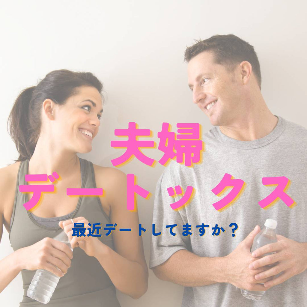 夫婦デートックスプログラム