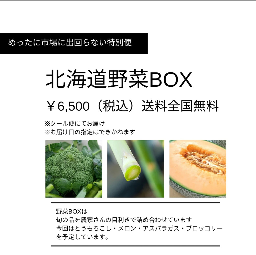 北海道野菜BOX