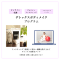 デトックスボディメイクプログラム