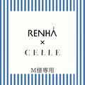 M様専用CELLE