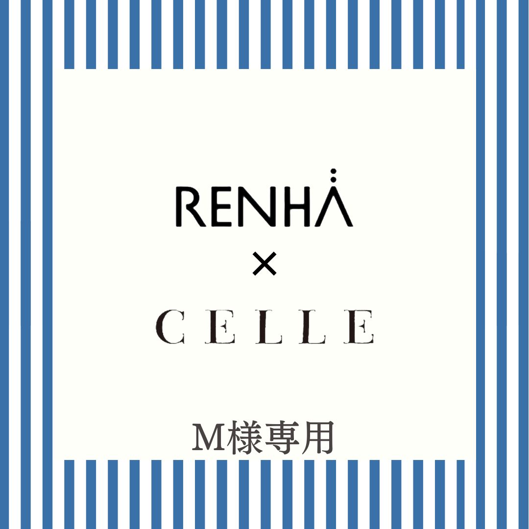 M様専用CELLE